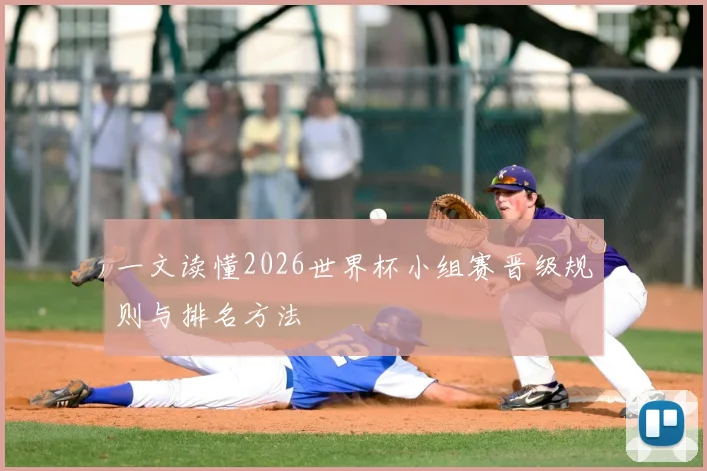 一文读懂2026世界杯小组赛晋级规则与排名方法
