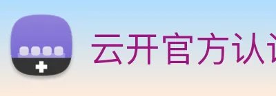 云开官方认证平台 logo